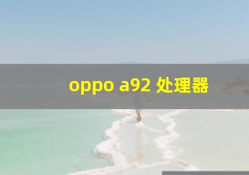 oppo a92 处理器